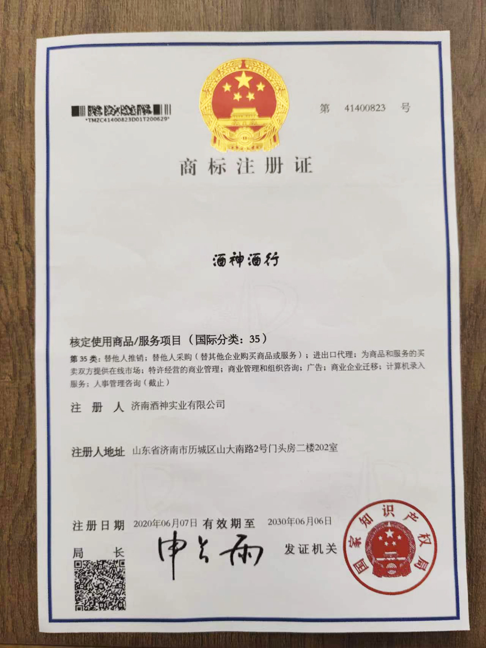 酒神酒行商標